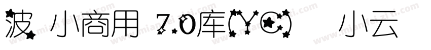 波 小商用 7.0库(YC)   小云   正式字体转换